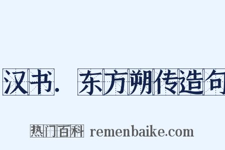 汉书．东方朔传造句是什么意思的图片